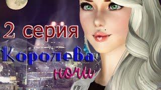 Sims 3 сериал "Королева ночи" от AKep 2 серия