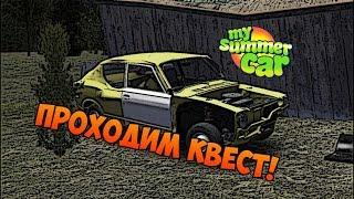 Стрим по My Summer Car!! Проходим квест!!!