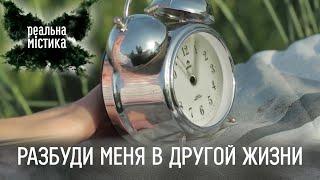 Разбуди меня в другой жизни | Реальная мистика