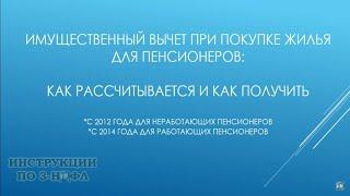 Налоговый вычет пенсионерам при покупке квартиры (работающим и неработающим)