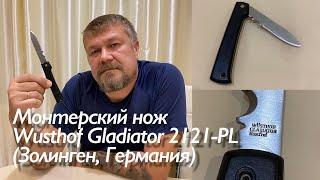 Монтёрский складной нож Wusthof Gladiator 2121-PL (Золинген, Германия) Обзор. Folding Monterey knife