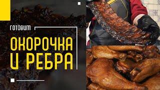 ЗАПЕЧЕННЫЕ ОКОРОЧКА и РЕБРА в ГЛАЗУРИ как приготовить? ЛУЧШИЙ РЕЦЕПТ на ПРАЗДНИК