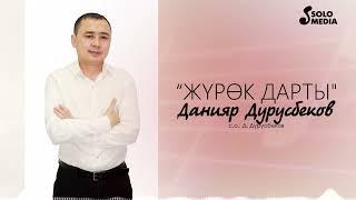 Данияр Дурусбеков - Журок дарты (2023)