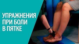 3 эффективных упражениния при боли в пятке. Алексей Олейник #footclinic