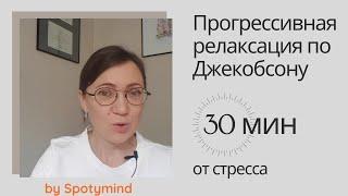 Прогрессивная релаксация по Джекобсону: стресс, постковидный синдром, сон