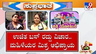 Shakti Scheme in Karnataka | ಫ್ರೀ ಬಸ್ ನಿಲ್ಲಿಸಿದ್ರೆ ಜನ ಕಾಂಗ್ರೆಸ್​ನ್ನ ನಂಬಲ್ಲ ನಾರಿಯರ ಮಿಶ್ರ ಪ್ರತಿಕ್ರಿಯೆ