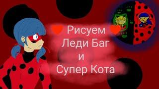 Рисуем Леди баг и Супер кот