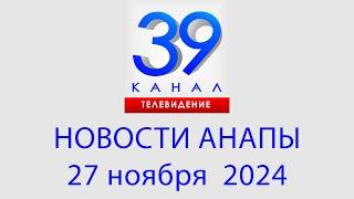 АНАПА НОВОСТИ 27 ноября 2024 г. Информационная программа "Городские подробности"