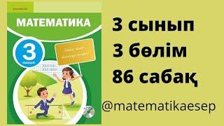 86 сабақ. Математика 3 сынып. 3-бөлім