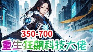 一口气看完《重生狂飙科技大佬》第351至700集：国防科研员穿越影视剧狂飙。成了京海暴躁大佬徐江，极为宠爱的独子徐雷。为了改变悲催的命运，徐雷不去电鱼，带徐江生意转型。穿越而来的徐雷立志成为科技大佬