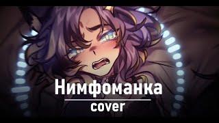 НИМФОМАНКА (Монеточка) - кавер #ruvtuber #cover #ехидная #втубер