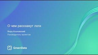 GreenData Митап для аналитиков