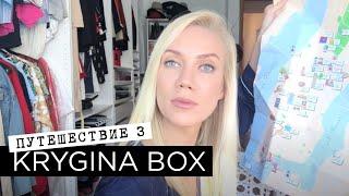 Елена Крыгина Krygina Box "Путешествие 3"