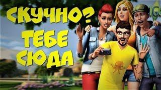 СКУЧНО В THE SIMS 4? ПРОЙДИ ИГРУ НА 100 %. А ТЕБЕ СЛАБО?