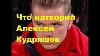 Что натворил Алексей Кудряшов. ДОМ-2 новости.