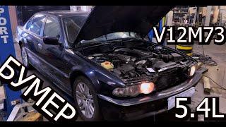 Оживление мертвеца BMW E38 750 V12 M73 326h.p.