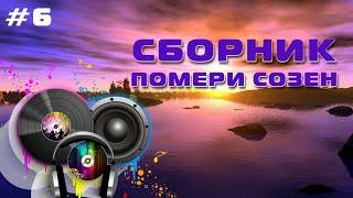 Сборник Помери Созен - Памирские Песни - Хорошие песни #6