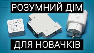 З ЧОГО ПОЧАТИ РОЗУМНИЙ ДІМ? Розумні розетки та перемикачі в Tuya Smart