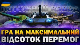 ● ГРА ВЗВОДОМ - ДАЄМО ГАЗУ В П'ЯТНИЧНОМУ РАНДОМІ ●   СТРІМ УКРАЇНСЬКОЮ #ukraine  #wot