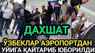 ДАХШАТ ЎЗБЕКЛАР АЭРОПОРТДАН ҚАЙТАРИБ ЮБОРИЛДИ