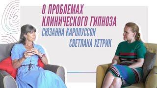 Сюзанна Каролуссон и Светлана Хетрик о проблемах клинического гипноза