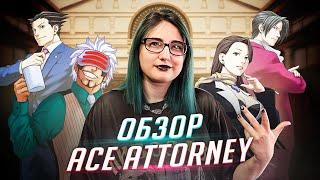 я стала прокурором после этой игры | обзор ACE ATTORNEY