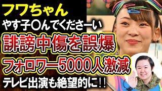 【フワちゃん】やす子に唐突な誹謗中傷！内容がひどすぎて乗っ取りが疑われるも本人は誤爆を認める！芸能人の闇がやばすぎる件