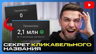 Как Придумать Название Для Видео на YouTube? [СЕКРЕТНЫЙ МЕТОД]