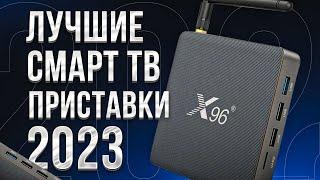 Лучшие Смарт ТВ ПРИСТАВКИ для телевизора на 2023