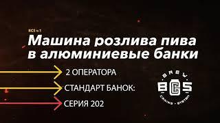 НАШ ПЕРВЫЙ ПРОТОТИП! Аппарат розлива пива (любые напитки) в алюминиевые банки BCS V.2