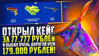 ЗАКИНУЛ 40.000 РУБЛЕЙ и ВЫБИЛ НОЖ за 179.000 РУБЛЕЙ на МАЙКСГО / MYCSGO открыл кейс за MONA LISA