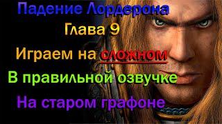 Warcraft 3. Прохождение. Падение Лордерона глава 9. Reign of Chaos. Играем на сложном.