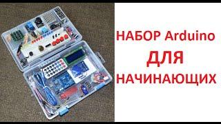 Набор arduino (ардуино) для начинающих с aliexpress