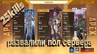 Apex legends. Развалили пол сервера. 25 киллов.