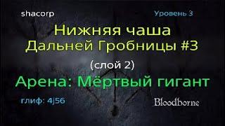 Bloodborne - Нижняя Чаша Дальней Гробницы #3 (слой 2)