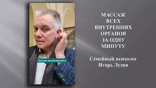 Массаж всех внутренних органов за одну минуту. Massage of all internal organs in one minute.