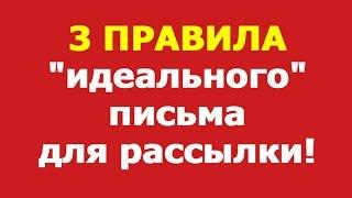 3 Правила "Идеального" письма для рассылки!