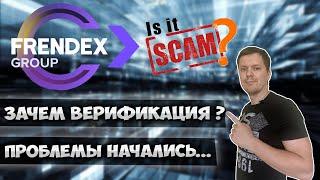 Frendex обзор |  Френдекс скам ? Что сейчас происходит в проекте frendex group ?