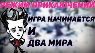 Прохождение режима приключений Don't starve. Глава вторая и третья