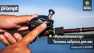 Мультипликатор: техника заброса для нас. Алексей Шанин. Anglers Prompt