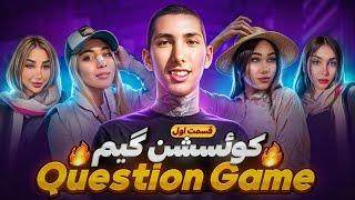 بازی سوال  Question Game (قسمت اول)