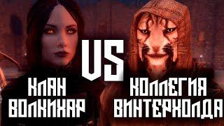 SKYRIM - Клан Волкихар VS Коллегия Винтерхолда