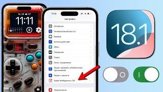 Настройки iOS 18.1 которые нужно изменить! Сделай это установив iOS 18.1! Проверь настройки iOS 18.1