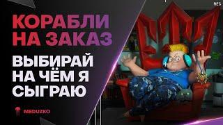 КОРАБЛИ НА ЗАКАЗ ● ИГРАЕМ БЕЗ ОШИБОК