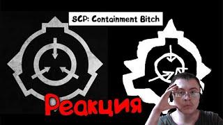 ▼SCP CONTAINMENT BREACH + ПЕИНТ (2013) ( Happy Wolf ) | Реакция