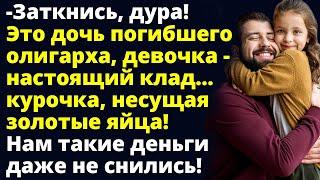 Это дочь погибшего олигарха, девочка - курочка, несущая золотые яйца! Любовные истории Рассказ