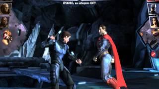 Взлом INJUSTICE