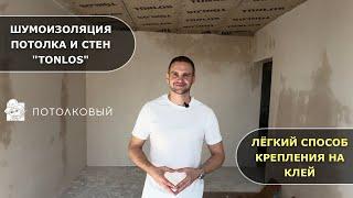 Шумоизоляция потолка и стен. Tonlos. Лёгкий монтаж.