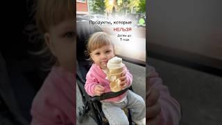 Запрещенные продукты для детей до года #прикорм #самоприкорм #консультантпоприкорму