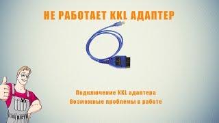 Не работает KKL VAG COM адаптер